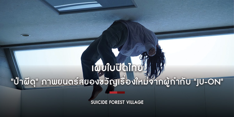 เผยใบปิดไทย "Suicide Forest Village ป่าผีดุ" ภาพยนตร์สยองขวัญเรื่องใหม่จากผู้กำกับ "Ju-on ผีดุ"